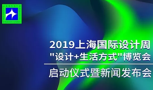 2019上海國際設計周啟動儀式暨新聞發布會在廣州圓滿落幕