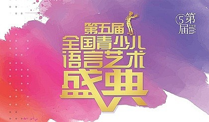 【線上海選官方報名通道】第五屆全國青少兒語言藝術盛典活動！