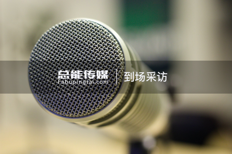 上海媒體邀請采訪